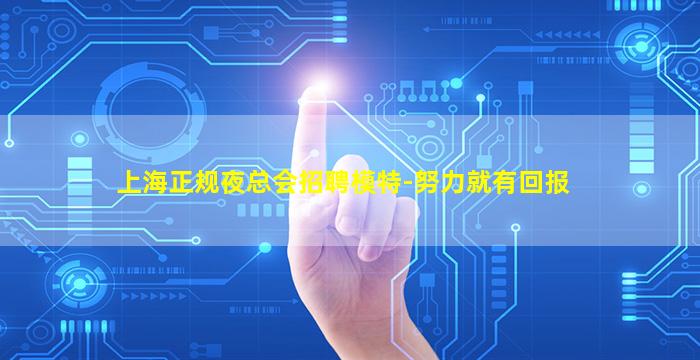 上海正规夜总会招聘模特-努力就有回报