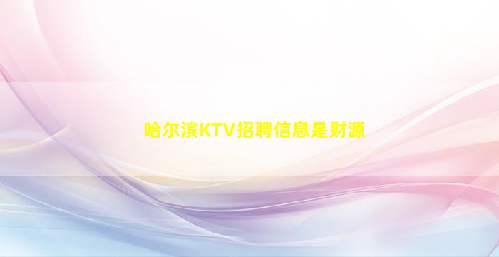 哈尔滨KTV招聘信息是财源